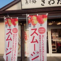 さわた（菓子店）西店