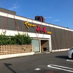 やきとりの名門秋吉 瓜生店
