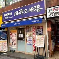 海鮮三崎港本厚木店