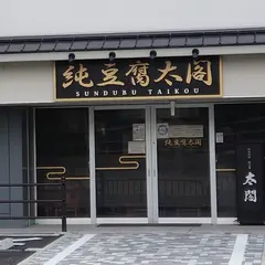 純豆腐太閤