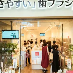 「みがきやすい歯ブラシ」京都寺町店