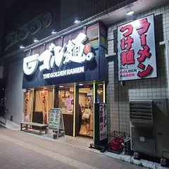 ゴル麺。 野毛店