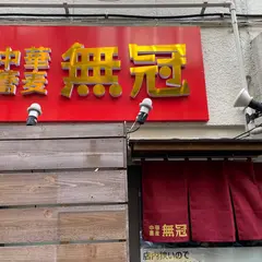 中華蕎麦 無冠