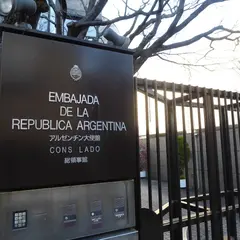 駐日アルゼンチン共和国大使館領事部