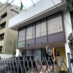 マダガスカル大使館