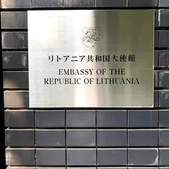 駐日リトアニア共和国大使館