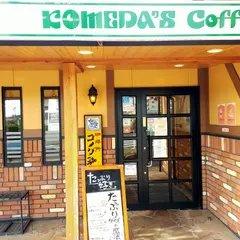 コメダ珈琲店 大分明野店