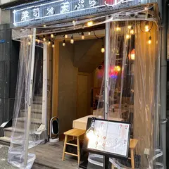 寿司×天ぷら 明 難波 心斎橋店