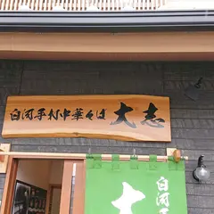 大志 エビスヤいわき分店