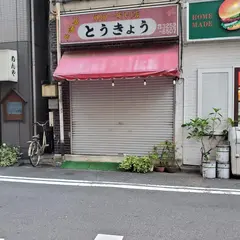 とうきょう