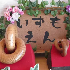 いずもえん
