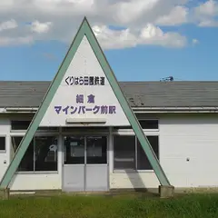 細倉マインパーク前駅跡