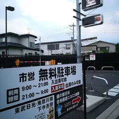 日光市営駐車場