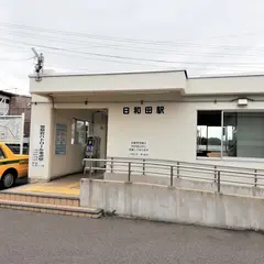 日和田駅