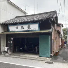 畳 松岡