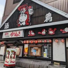 赤たぬき 高知店