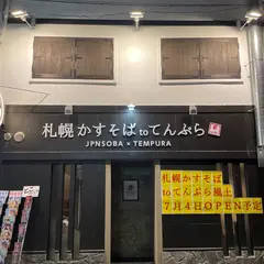 札幌かすそばtoてんぷら風土.博多中洲店