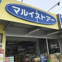 マルイストアー