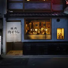 焼肉 肉どうし 京都西院店