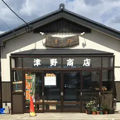津野商店
