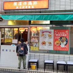 橫濱炸鶏排 浅草橋店
