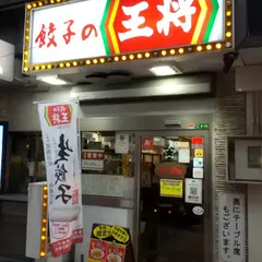 餃子の王将 小倉駅前店