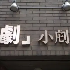 劇・小劇場