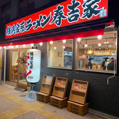 横浜家系ラーメン春吉家 春吉本店