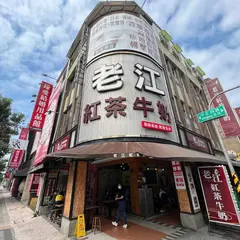 老江紅茶牛奶 南台店