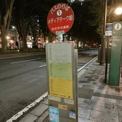 メディアテーク前（バス）