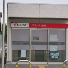 三菱UFJ銀行 常滑支店 大野出張所
