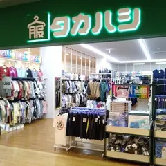 タカハシ ビバモール東松山