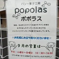 パン・菓子工房 popolas (ポポラス)