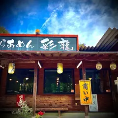らあめん 彩龍