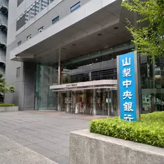 山梨中央銀行 新宿支店