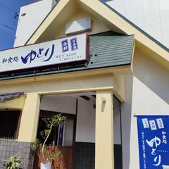 和食処ゆとり