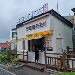 ヨンドンボールカツ 済州城山日出峰店