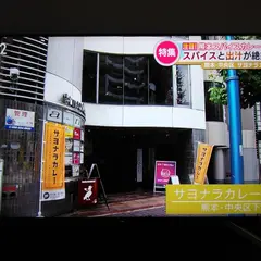 サヨナラカレー