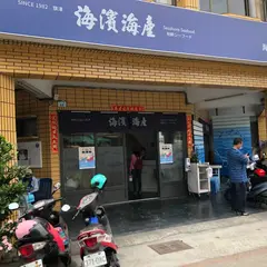 海浜海産 Seashore Seafood Restaurant