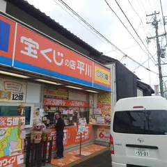 平川たばこ店