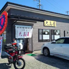 らーめん処 大高屋