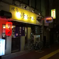 焼き鳥修ちゃん