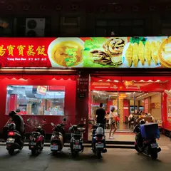 北平楊寶々蒸し餃子 楠梓ブランチ
