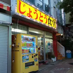 じょうとう食堂