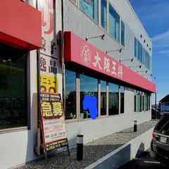 大阪王将 浜松中央店