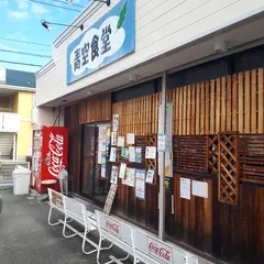 青空食堂 那珂川本店
