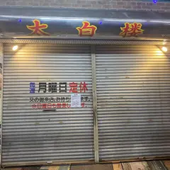 太白楼