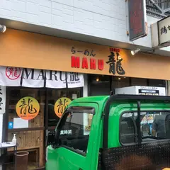 まる龍