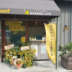 バナナライフ片瀬江ノ島店