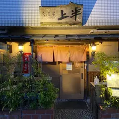 居酒屋 上半